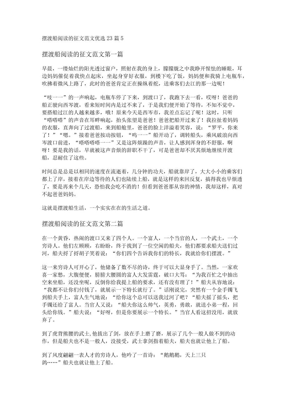 摆渡船阅读的征文范文优选23篇.docx_第1页