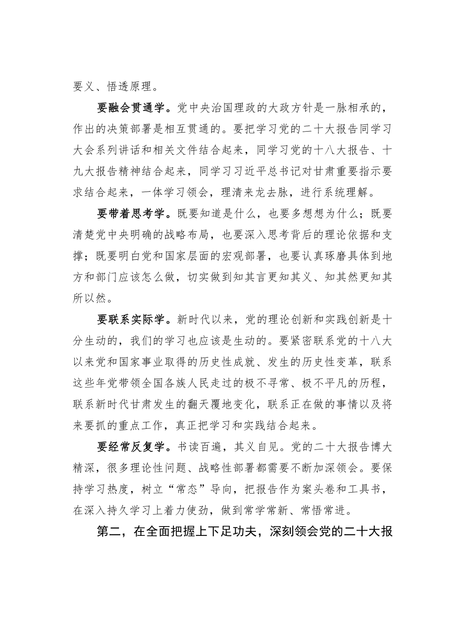 学习二十大精神理论文章：在全面学习全面把握全面落实上下足功夫扎实推动党的二十大精神在甘肃落地见效.docx_第2页