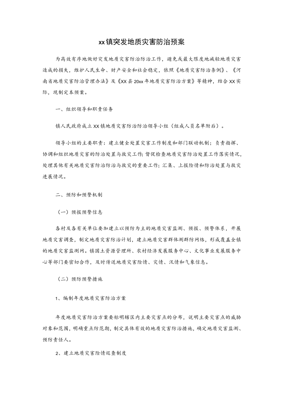 xx镇突发地质灾害防治预案.docx_第1页