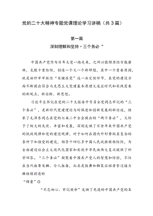 党的二十大精神专题党课理论学习讲稿（共3篇）.docx