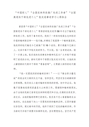 “中国好人”“全国农林科技推广先进工作者”“全国离退休干部先进个人”张庆连事迹学习心得体会.docx