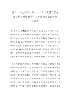 关于二十大学习心得---以“五个发展”理念为引领朝着学校升本与可持续发展目标阔步迈进.docx