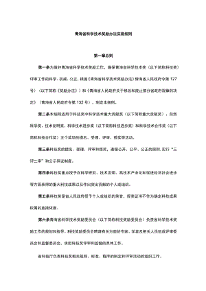 青海省科学技术奖励办法实施细则-全文及解读.docx