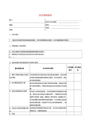 7报表科目审计程序--应付预收款项.docx