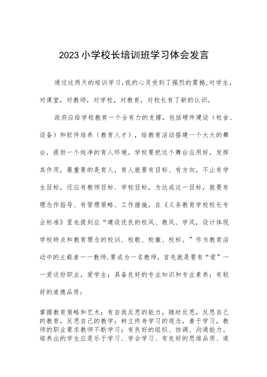 校长关于县2023年小学校长培训班学员心得体会六篇合集.docx_第1页