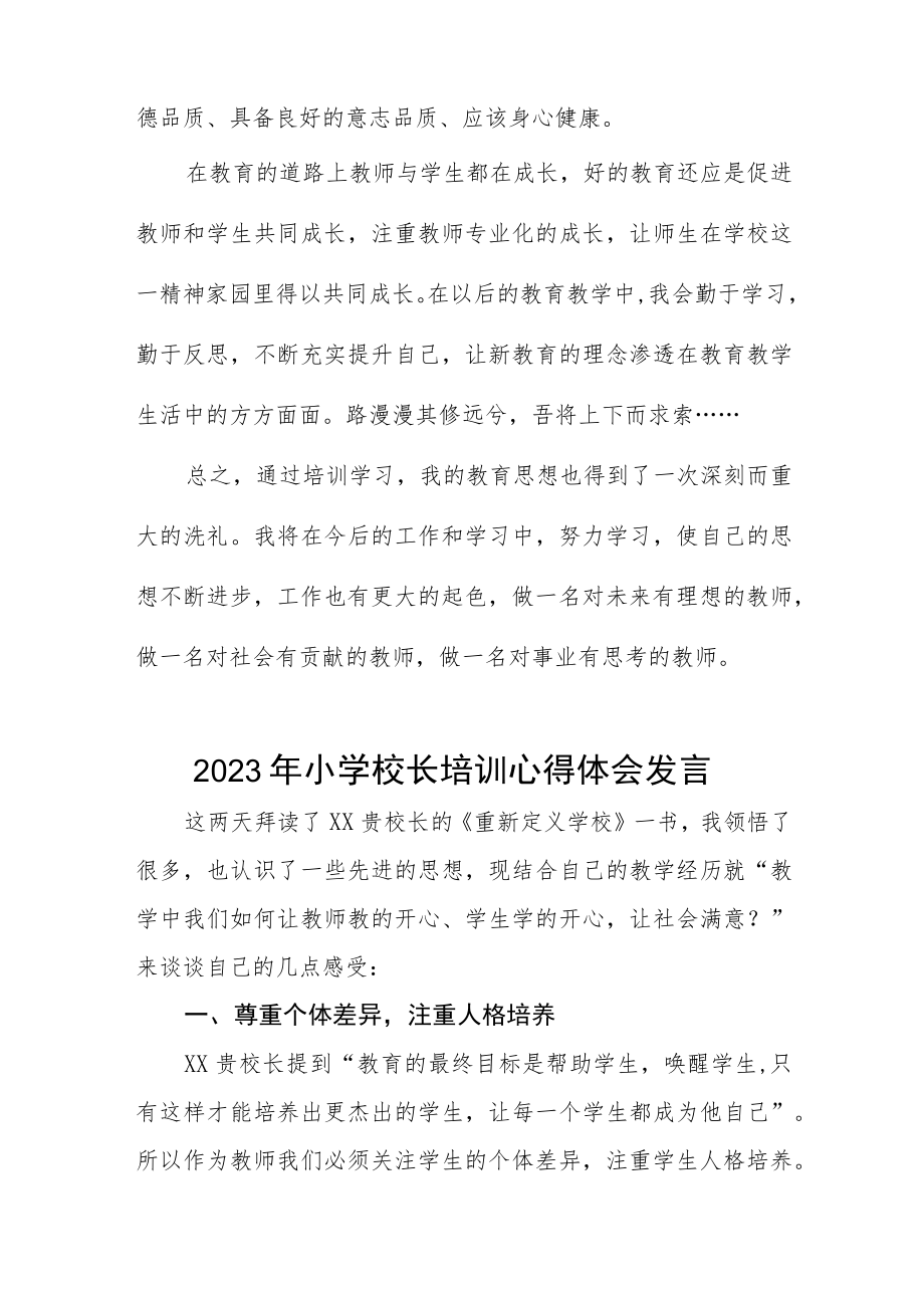 校长关于县2023年小学校长培训班学员心得体会六篇合集.docx_第2页