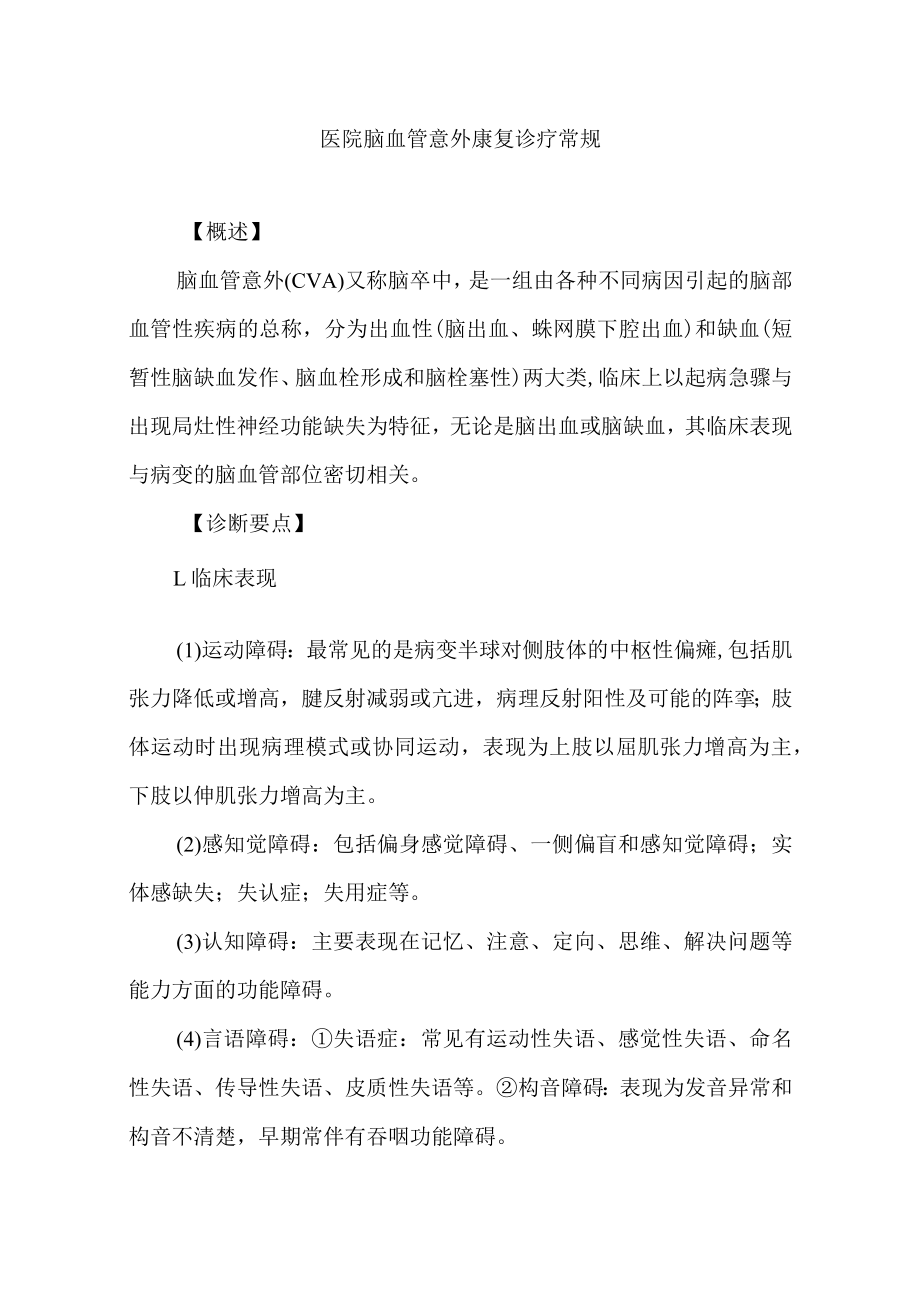 医院脑血管意外康复诊疗常规.docx_第1页