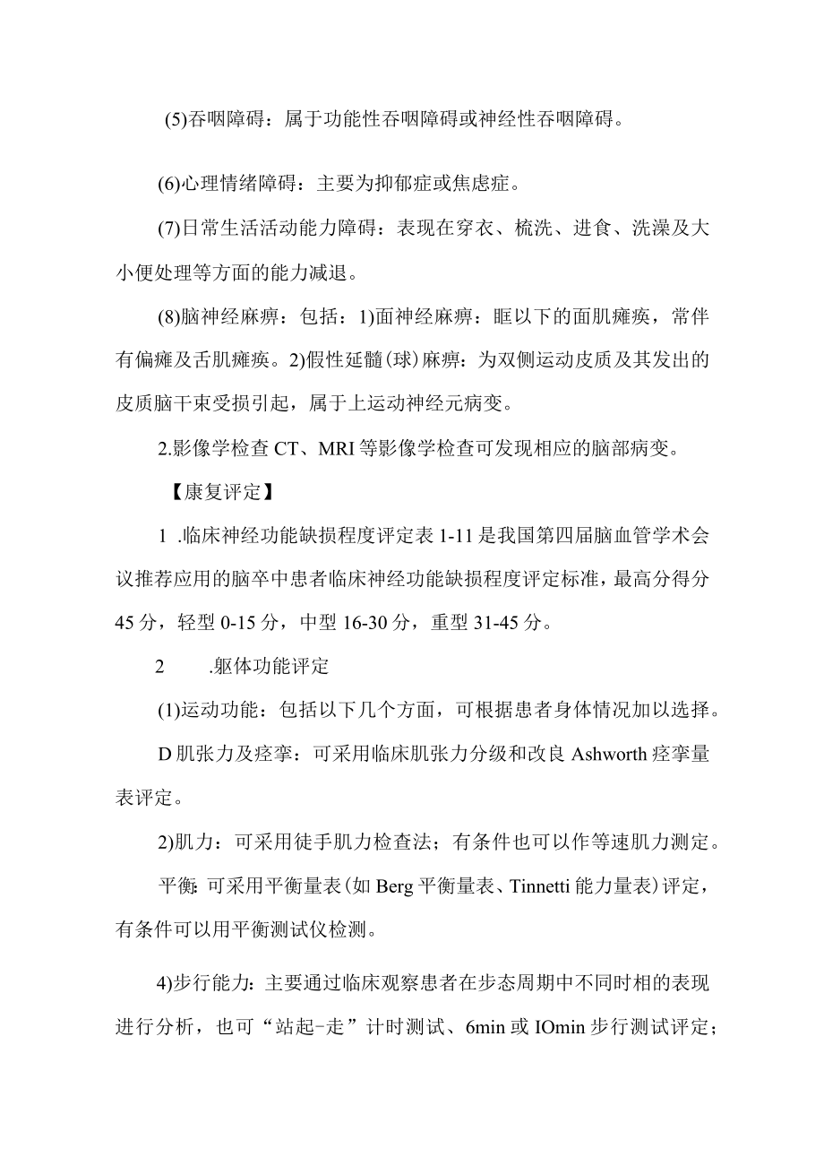 医院脑血管意外康复诊疗常规.docx_第2页