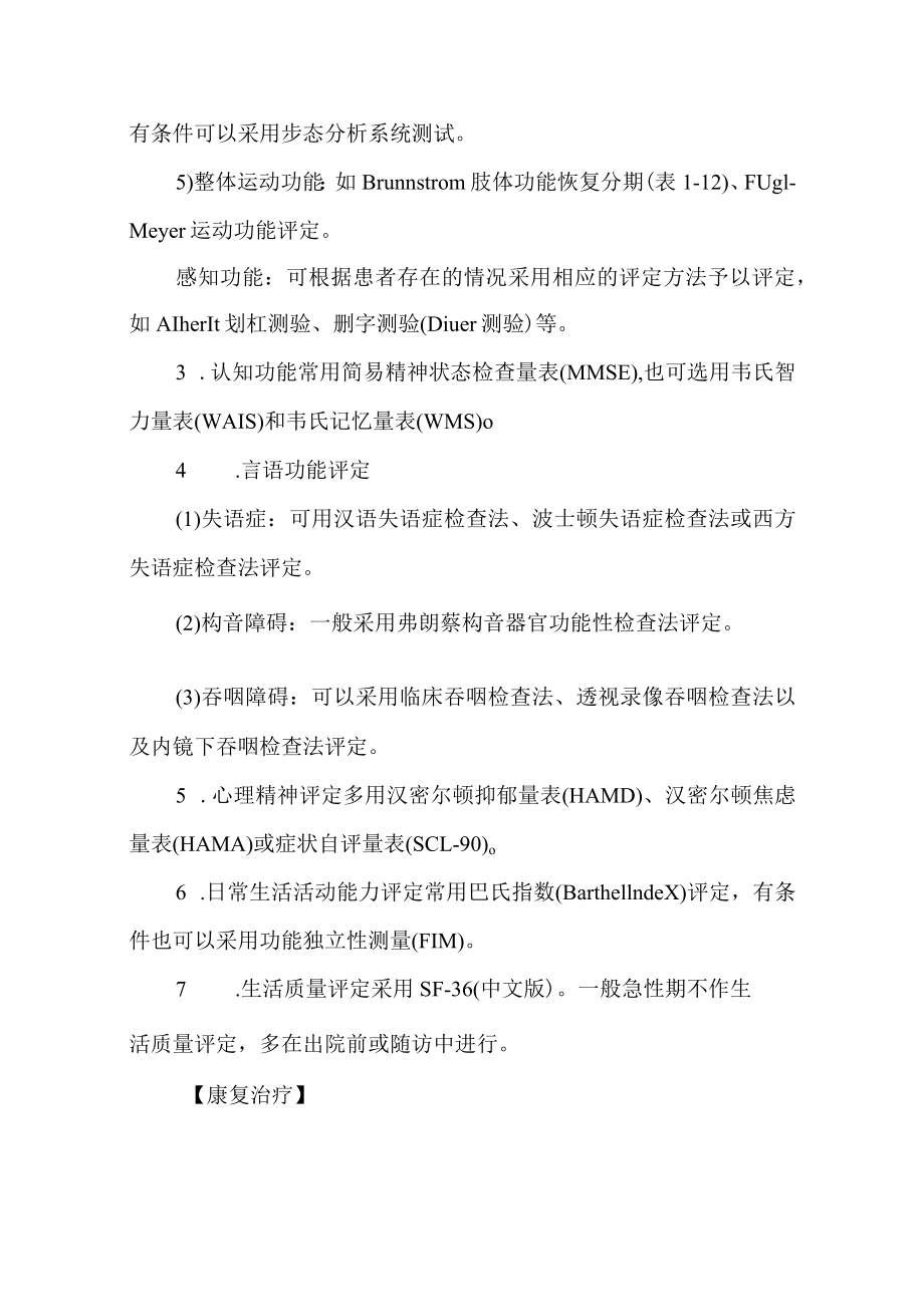 医院脑血管意外康复诊疗常规.docx_第3页