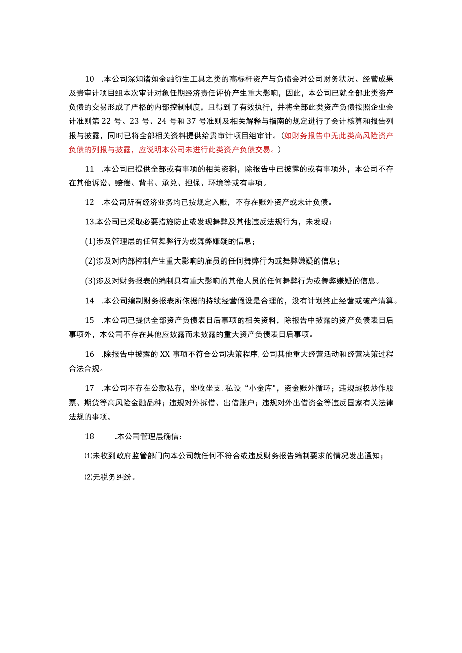 某集团经济责任审计项目管理当局声明书.docx_第2页