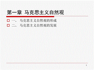 马克思主义自然观.ppt