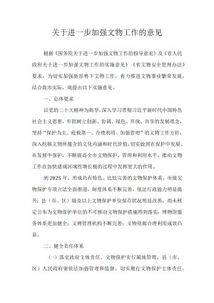 关于进一步加强文物工作的意见.docx