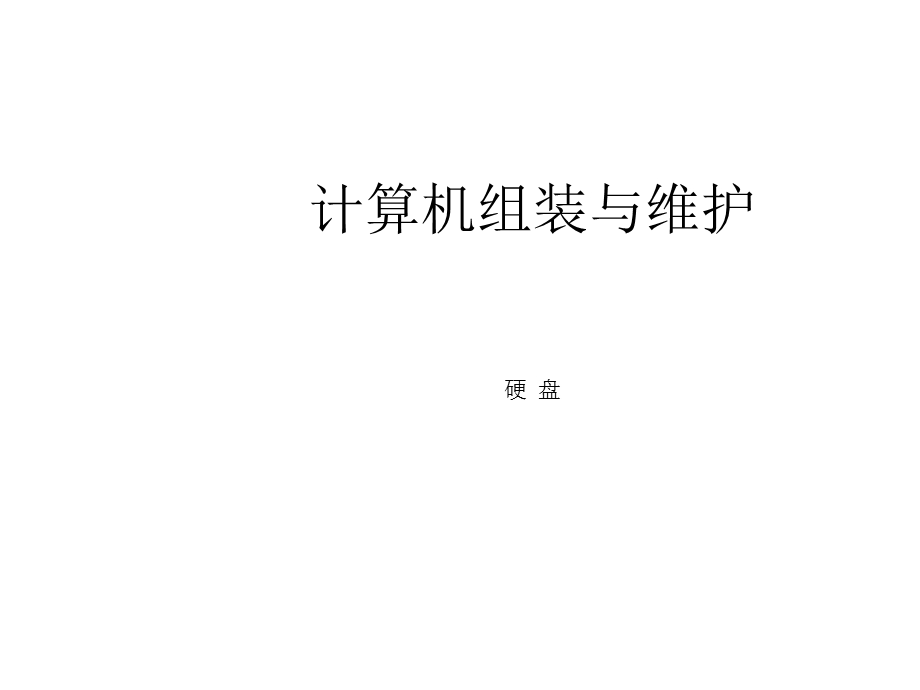 计算机硬盘认识...ppt_第1页