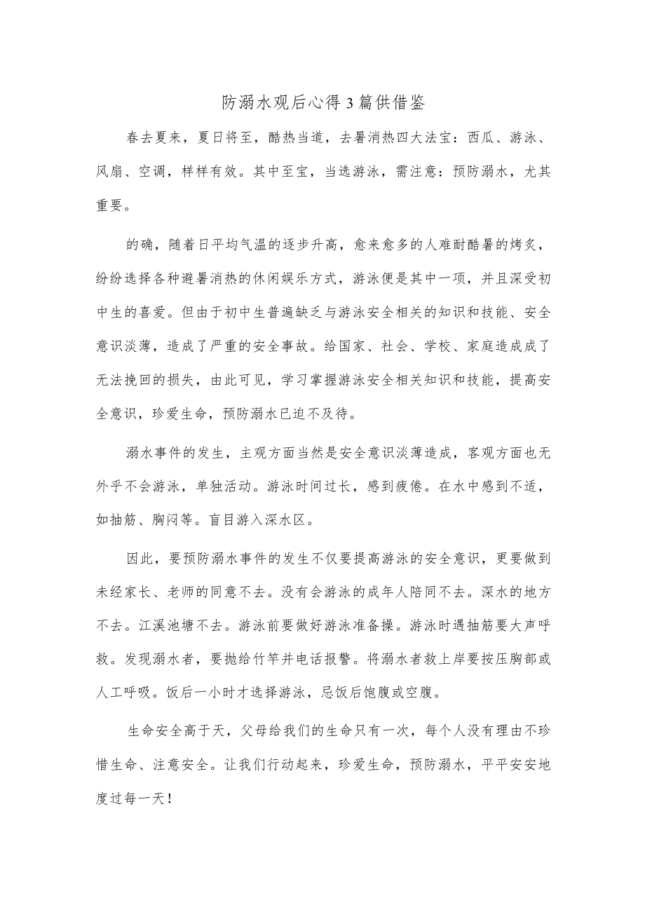 防溺水观后心得3篇供借鉴.docx_第3页