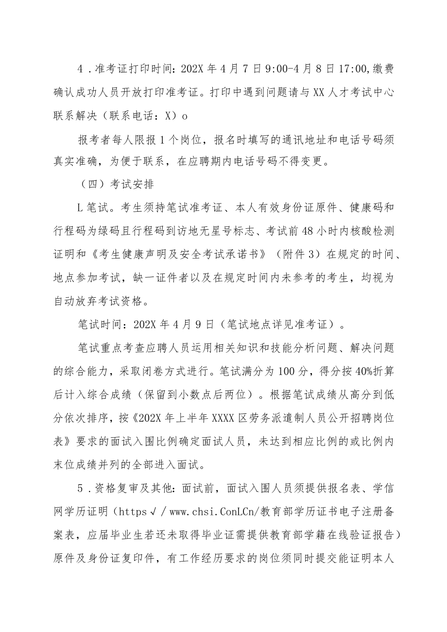 XX区所属单位202X上半年招聘劳务派遣制人员公告.docx_第3页