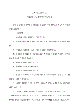 XX第X医学院实验室与设备管理中心简介.docx