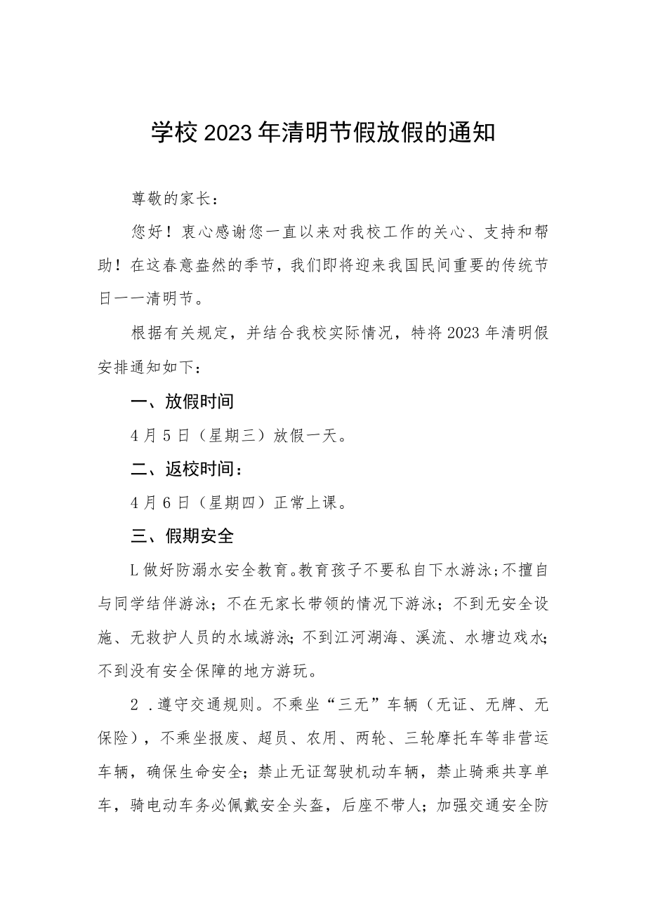 学校2023年清明节假放假的通知五篇.docx_第1页