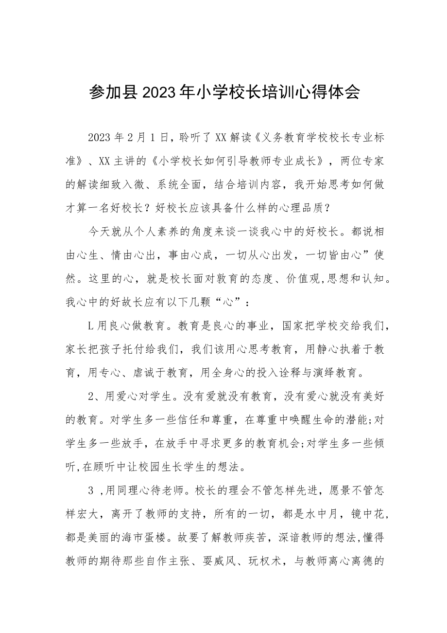 县2023年小学校长管理培训心得体会六篇.docx_第1页