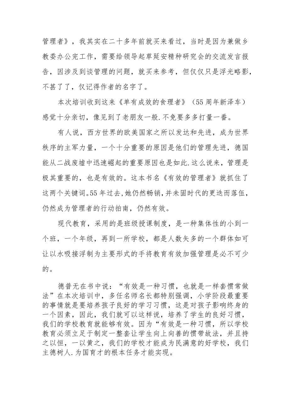 县2023年小学校长管理培训心得体会六篇.docx_第3页