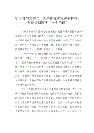 学习贯彻党的二十大精神党课宣讲稿材料：坚决贯彻落实“十个明确”.docx