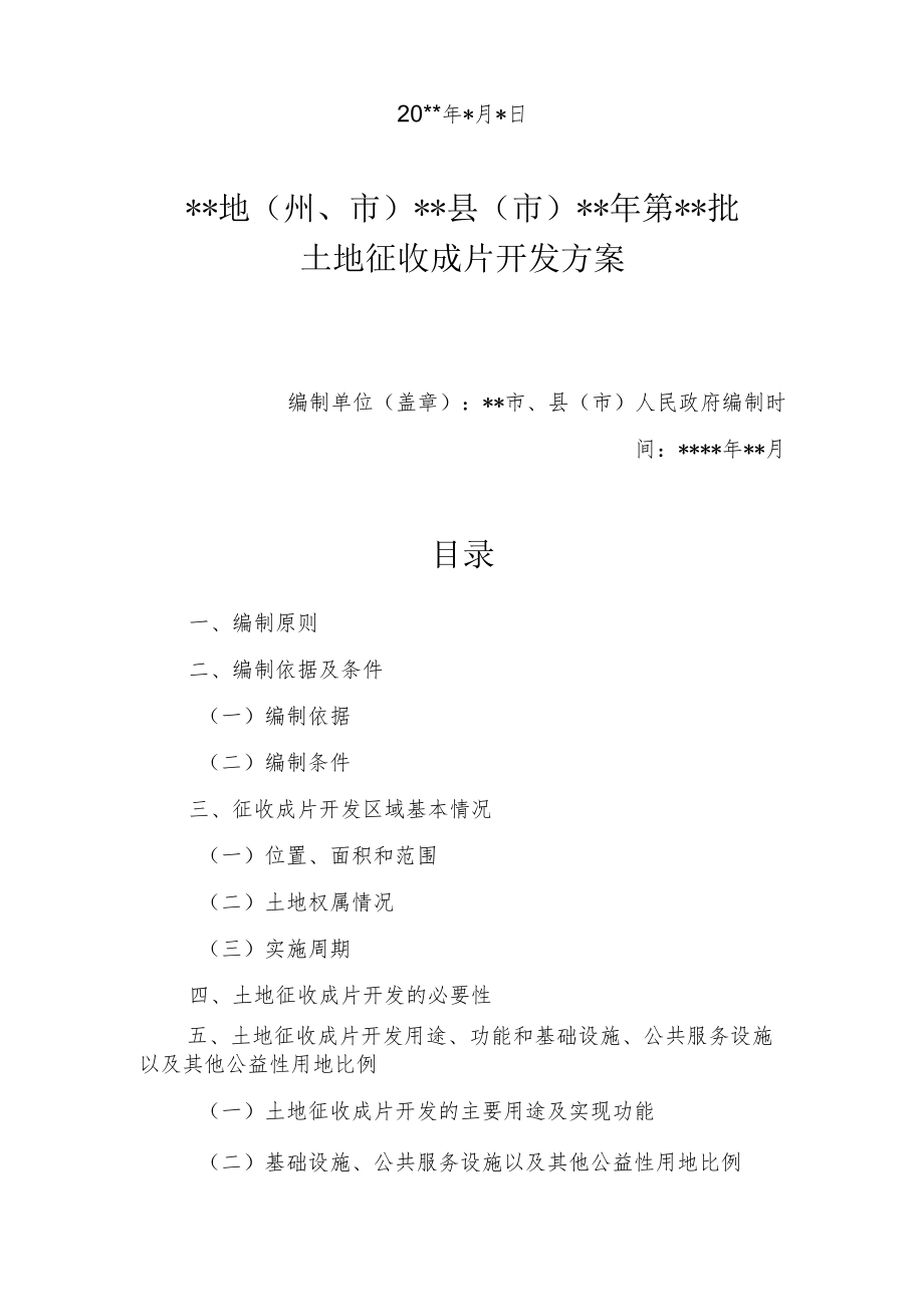 关于审核上报《地（州、市）县（市）年第批土地征收成片开发方案》的请示示范文本.docx_第2页