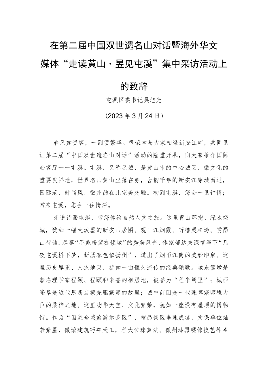 【推介致辞】在第二届中国双世遗名山对话暨海外华文媒体_“走读黄山·昱见屯溪”集中采访活动上的致辞（20230324）.docx_第1页