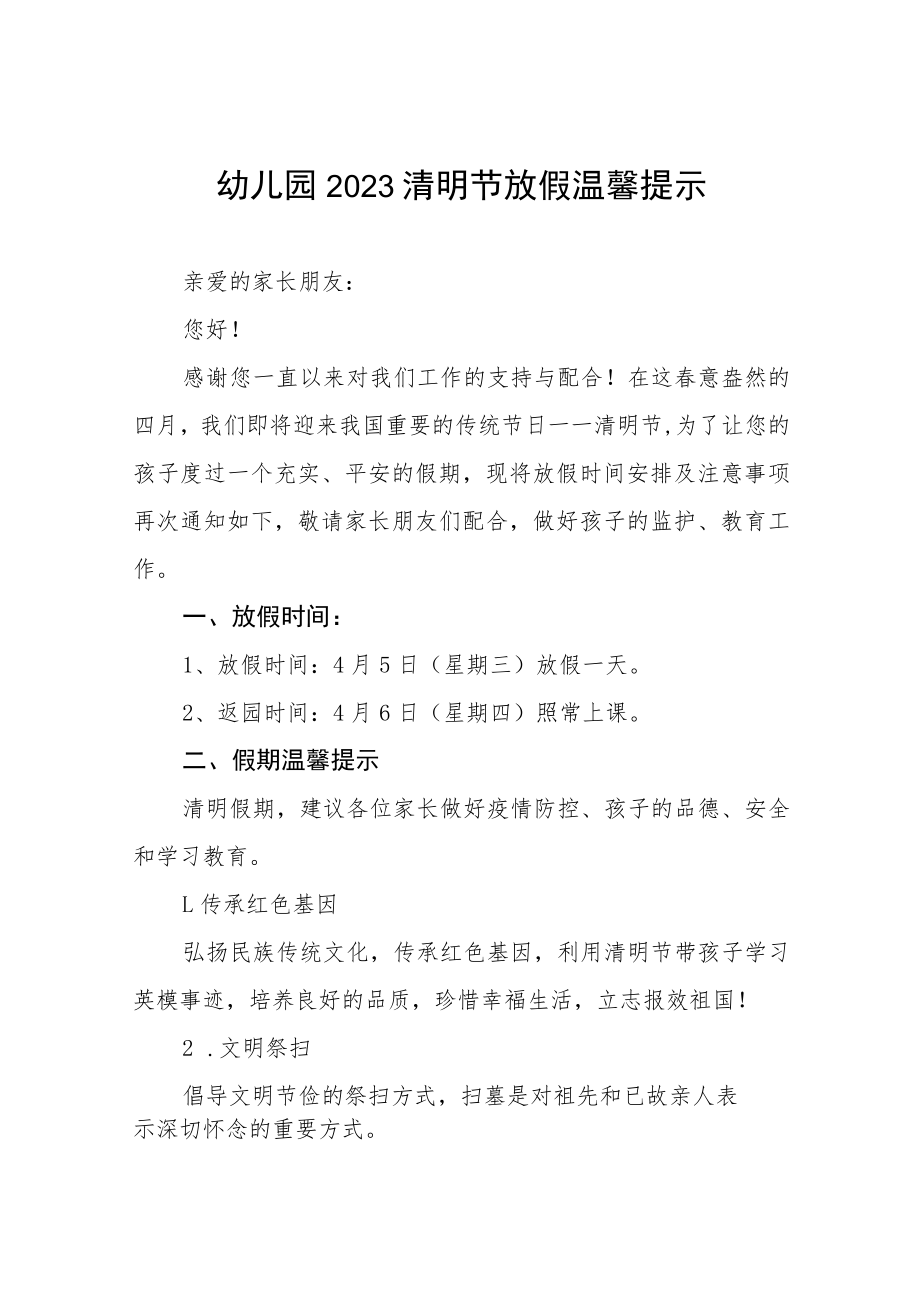 幼儿园2023年清明节放假通知及安全教育告家长书3篇.docx_第1页