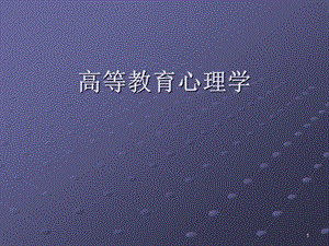 高等教育心理学.ppt