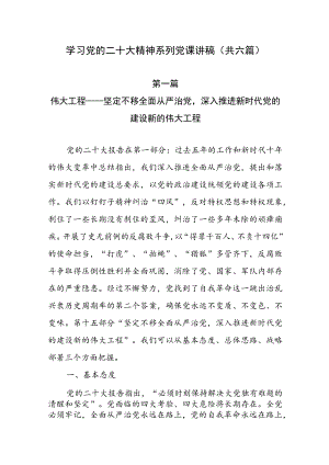 学习党的二十大精神系列党课讲稿（共六篇）.docx