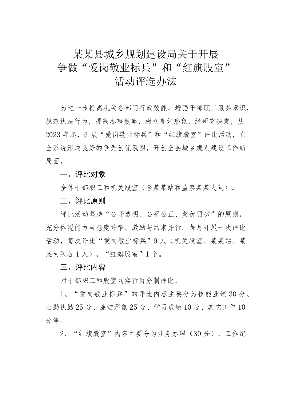 某某县城乡规划建设局关于开展争做“爱岗敬业标兵”和“红旗股室”活动评选办法.docx_第1页