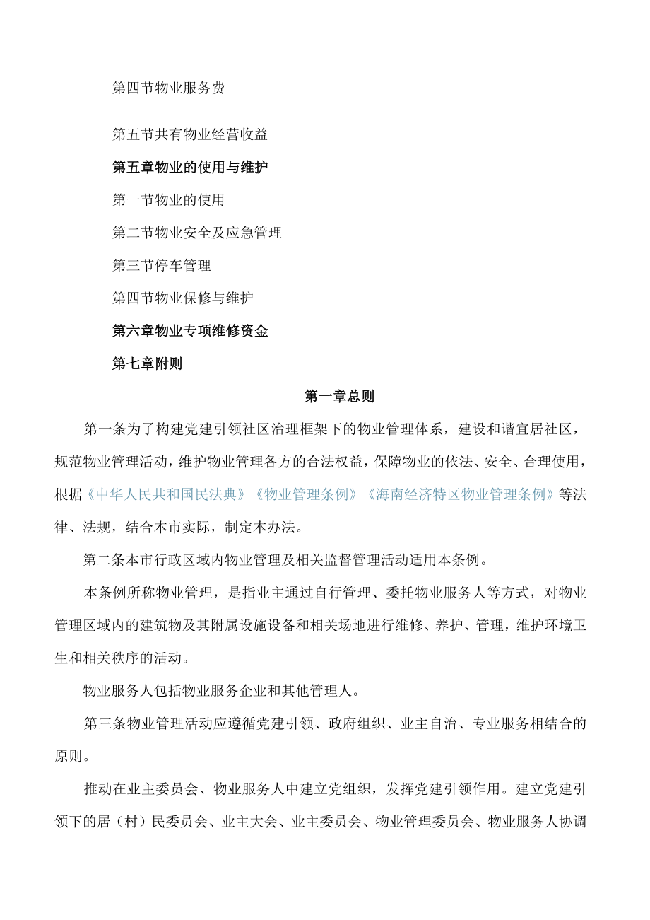 三亚市人民政府关于印发《三亚市物业管理实施办法》的通知.docx_第2页