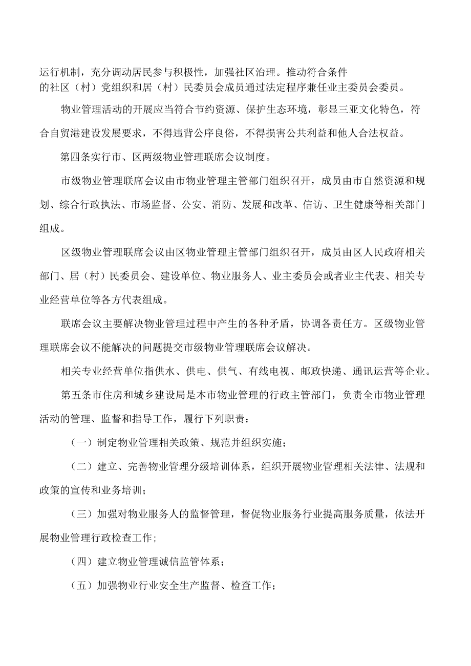 三亚市人民政府关于印发《三亚市物业管理实施办法》的通知.docx_第3页