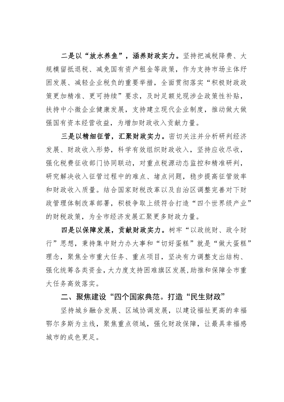 学习二十大精神理论文章：以“四个聚焦”打造“四个财政”推动党的二十大精神在财政领域落地见效.docx_第2页