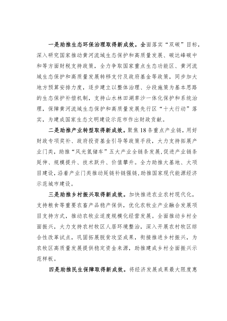 学习二十大精神理论文章：以“四个聚焦”打造“四个财政”推动党的二十大精神在财政领域落地见效.docx_第3页