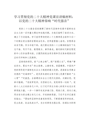 学习贯彻党的二十大精神党课宣讲稿材料：以党的二十大精神奏响“时代强音”.docx