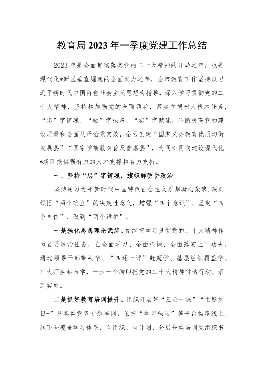 教育局2023年一季度党建工作总结.docx_第1页