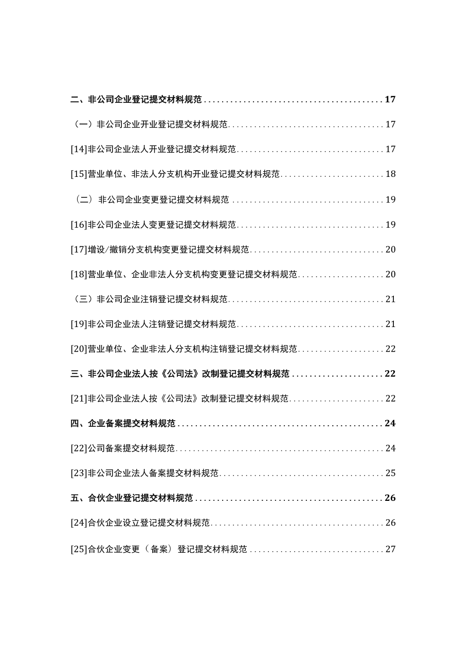 公司市场主体登记、变更提交材料清单.docx_第3页