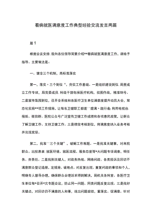 看病就医满意度工作典型经验交流发言两篇.docx