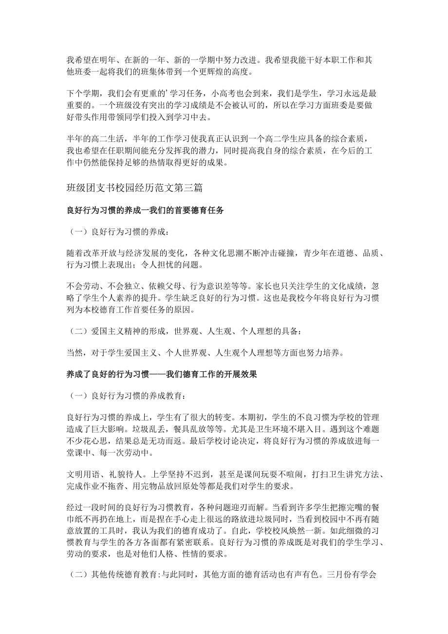 班级团支书校园经历范文推荐7篇.docx_第3页