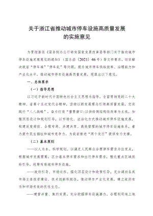 《关于浙江省推动城市停车设施高质量发展的实施意见》.docx