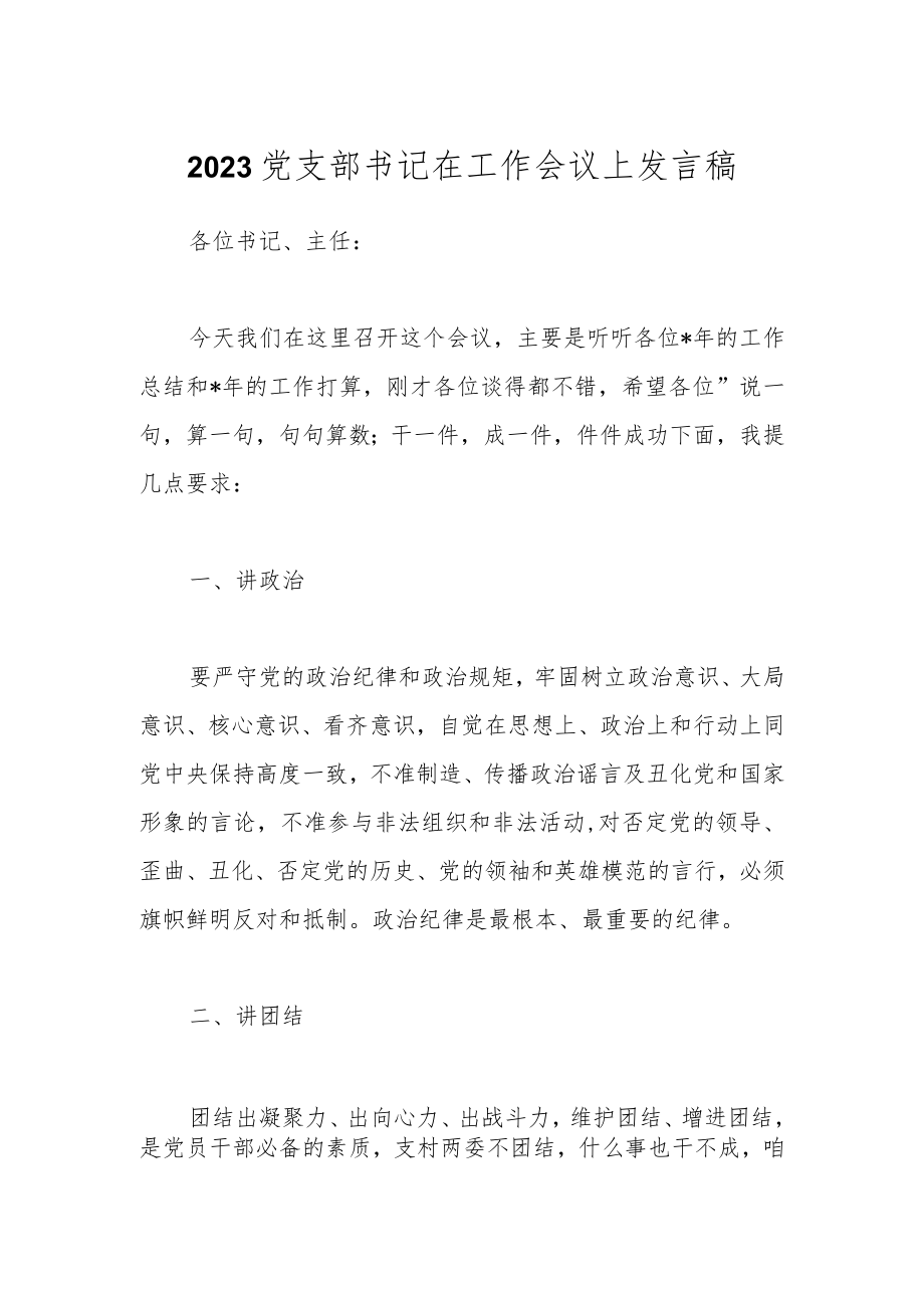 2023党支部书记在工作会议上发言稿.docx_第1页