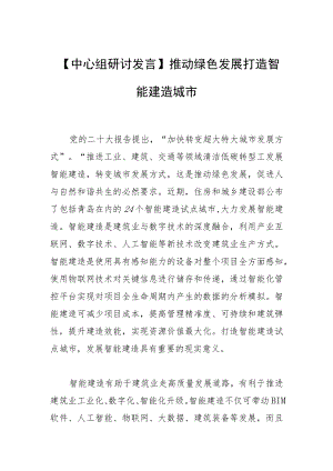 【中心组研讨发言】推动绿色发展 打造智能建造城市.docx