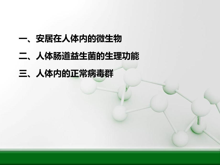 高级微生物人体有关的微生物.ppt_第3页