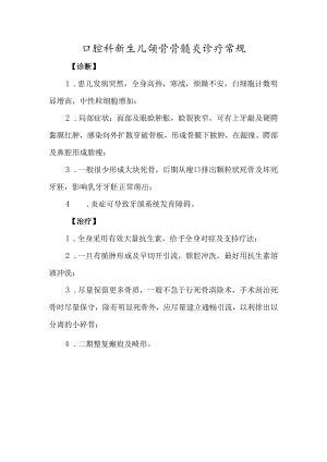 口腔科新生儿颌骨骨髓炎诊疗常规.docx