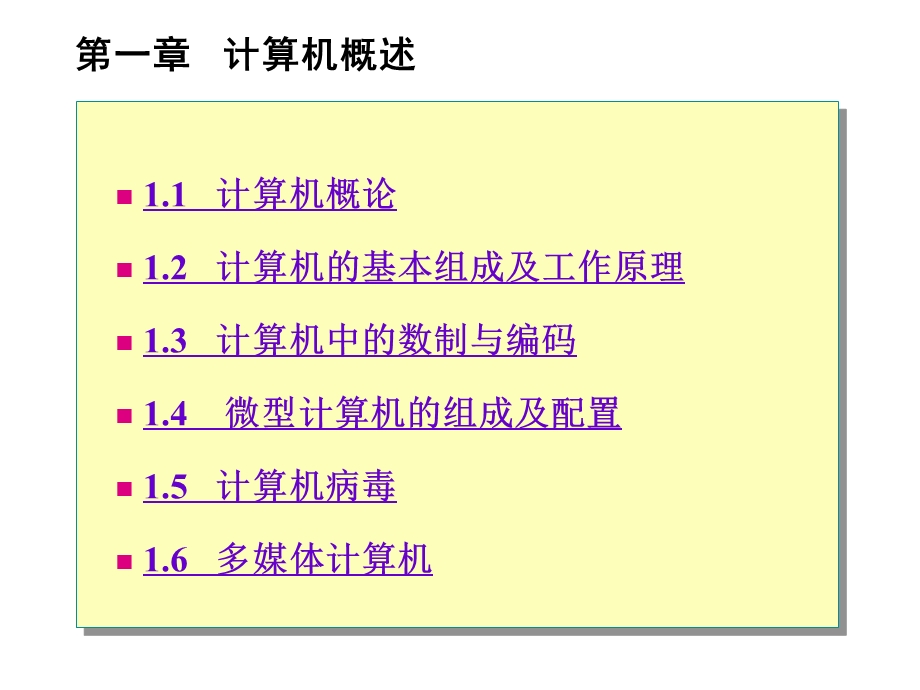 计算机应用基础教程(PPT)计算机概述.ppt_第1页