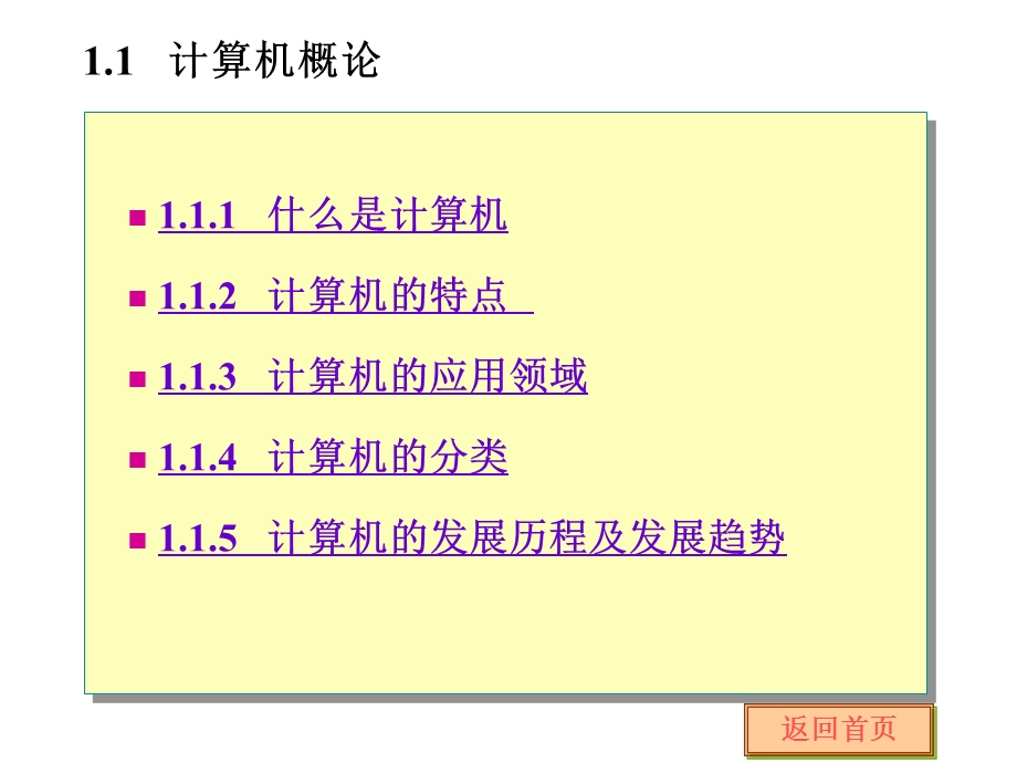 计算机应用基础教程(PPT)计算机概述.ppt_第3页