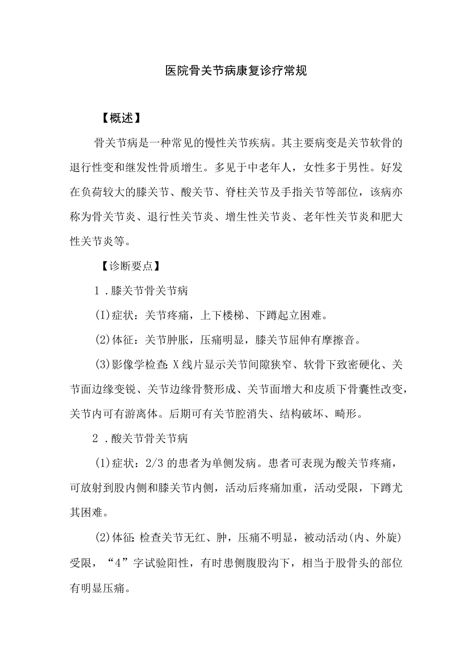 医院骨关节病康复诊疗常规.docx_第1页