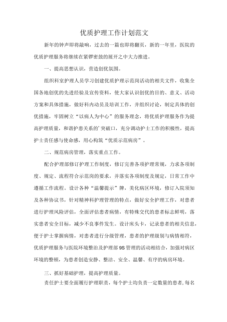 优质护理工作计划范文.docx_第1页