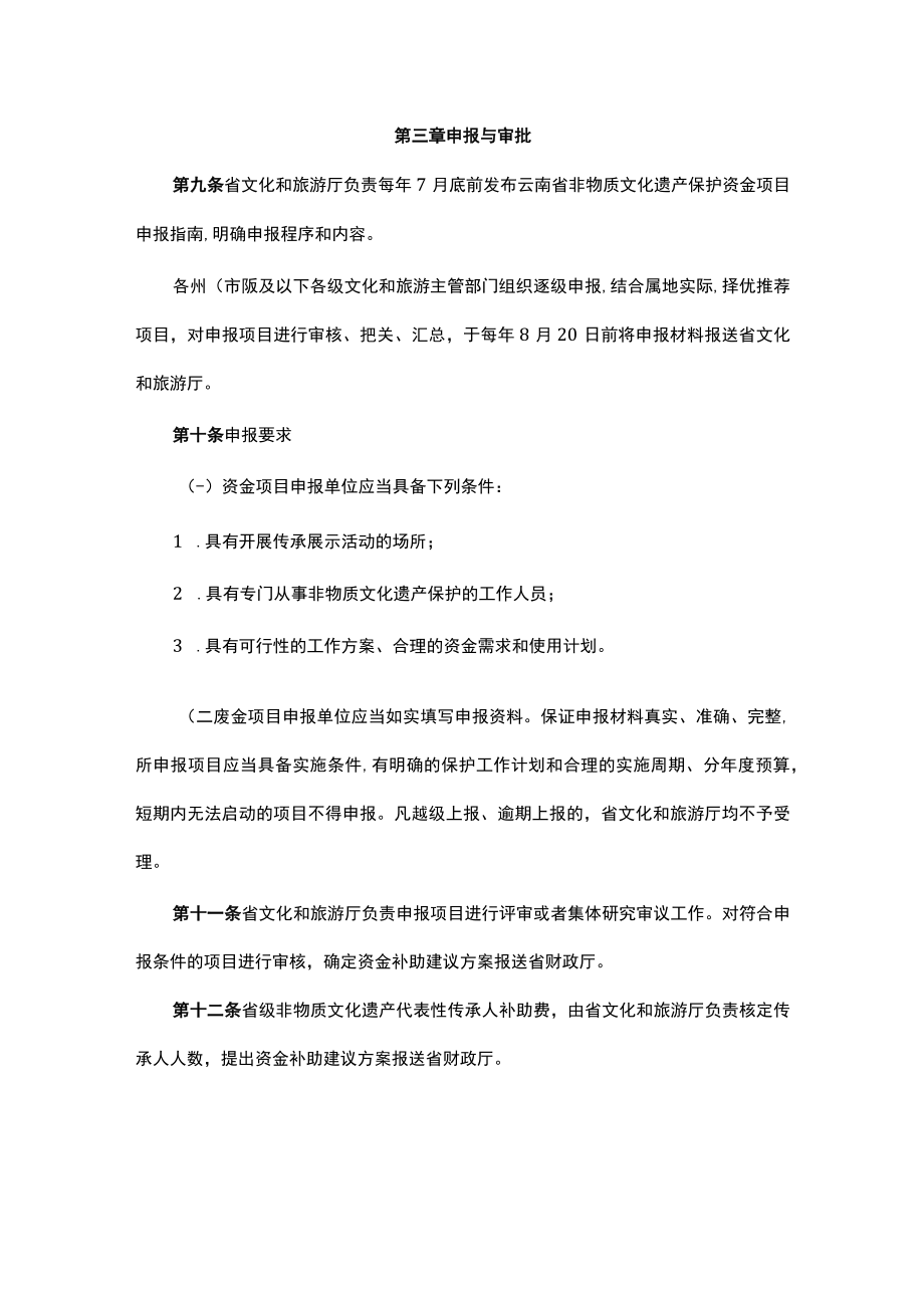 云南省非物质文化遗产保护专项资金管理办法-全文及解读.docx_第3页