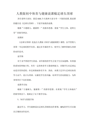 人教版初中体育与健康说课稿足球头顶球.docx